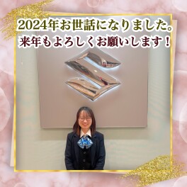 ２０２４年お世話になりました。本当にありがとうございました！！